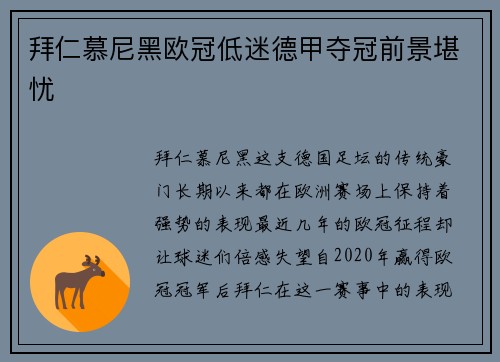 拜仁慕尼黑欧冠低迷德甲夺冠前景堪忧