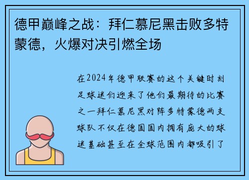 德甲巅峰之战：拜仁慕尼黑击败多特蒙德，火爆对决引燃全场