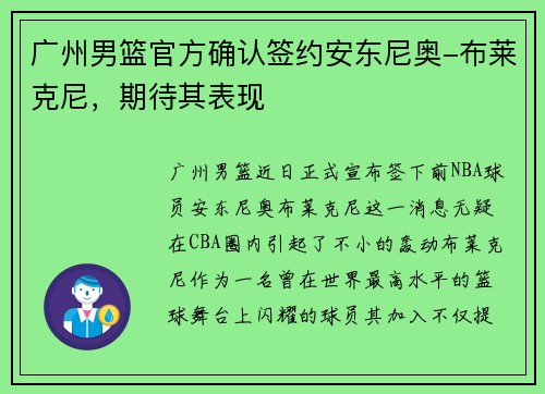 广州男篮官方确认签约安东尼奥-布莱克尼,期待其表现
