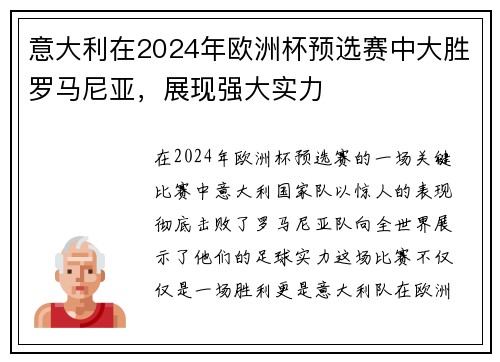 意大利在2024年欧洲杯预选赛中大胜罗马尼亚,展现强大实力