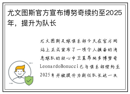 尤文图斯官方宣布博努奇续约至2025年,提升为队长