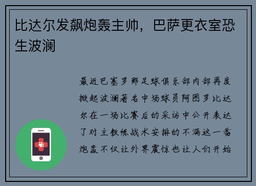 比达尔发飙炮轰主帅，巴萨更衣室恐生波澜
