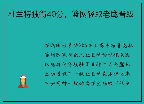 杜兰特独得40分,篮网轻取老鹰晋级