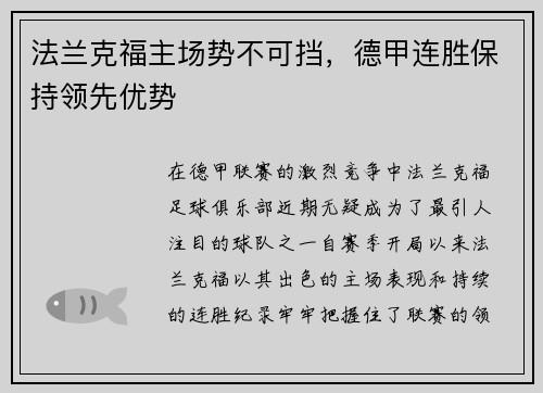 法兰克福主场势不可挡,德甲连胜保持领先优势