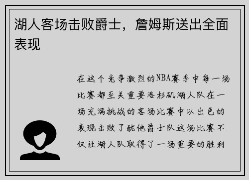 湖人客场击败爵士，詹姆斯送出全面表现