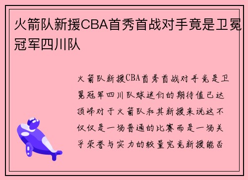 火箭队新援CBA首秀首战对手竟是卫冕冠军四川队
