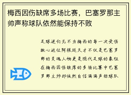梅西因伤缺席多场比赛,巴塞罗那主帅声称球队依然能保持不败