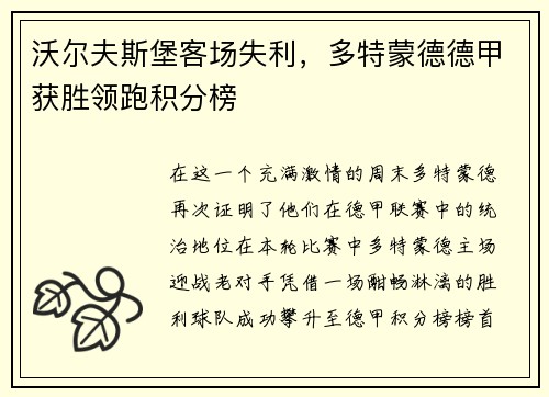 沃尔夫斯堡客场失利,多特蒙德德甲获胜领跑积分榜