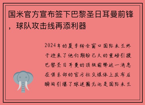 国米官方宣布签下巴黎圣日耳曼前锋,球队攻击线再添利器