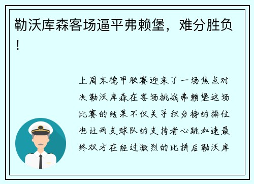 勒沃库森客场逼平弗赖堡,难分胜负!