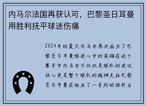内马尔法国再获认可,巴黎圣日耳曼用胜利抚平球迷伤痛