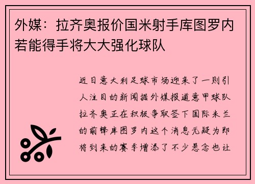 外媒:拉齐奥报价国米射手库图罗内若能得手将大大强化球队