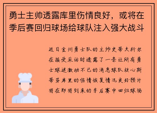 勇士主帅透露库里伤情良好,或将在季后赛回归球场给球队注入强大战斗力