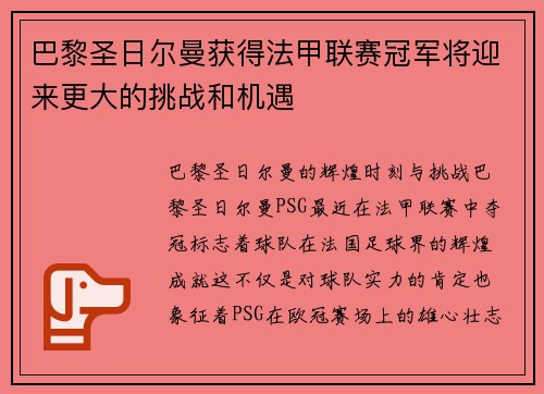 巴黎圣日尔曼获得法甲联赛冠军将迎来更大的挑战和机遇