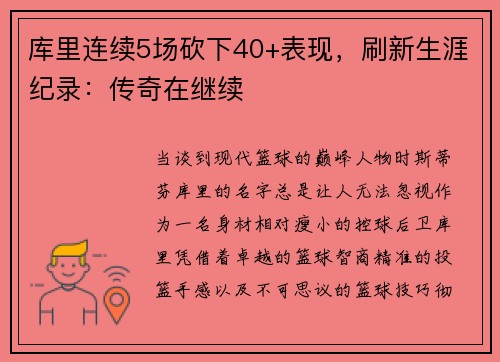 库里连续5场砍下40+表现，刷新生涯纪录：传奇在继续