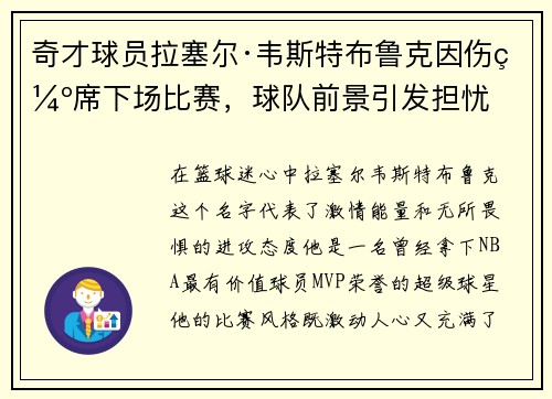 奇才球员拉塞尔·韦斯特布鲁克因伤缺席下场比赛,球队前景引发担忧