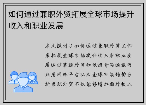 如何通过兼职外贸拓展全球市场提升收入和职业发展