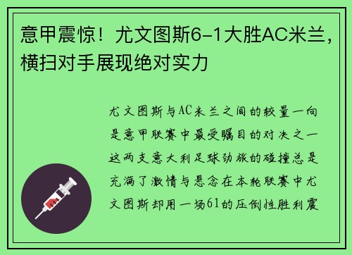 意甲震惊!尤文图斯6-1大胜AC米兰,横扫对手展现绝对实力