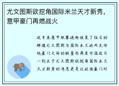 尤文图斯欲挖角国际米兰天才新秀,意甲豪门再燃战火