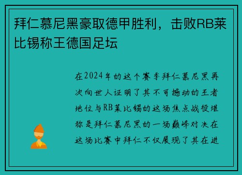 拜仁慕尼黑豪取德甲胜利，击败RB莱比锡称王德国足坛