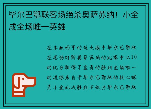 毕尔巴鄂联客场绝杀奥萨苏纳!小全成全场唯一英雄