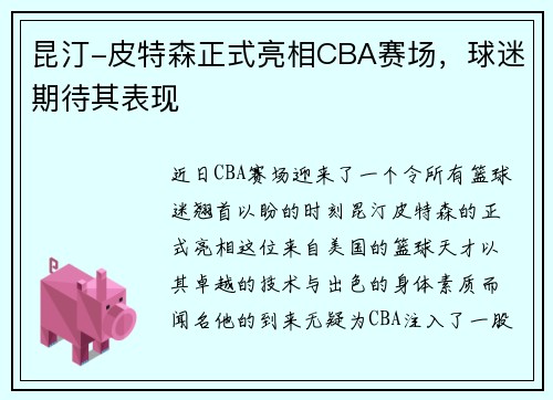 昆汀-皮特森正式亮相CBA赛场,球迷期待其表现