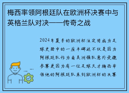 梅西率领阿根廷队在欧洲杯决赛中与英格兰队对决——传奇之战