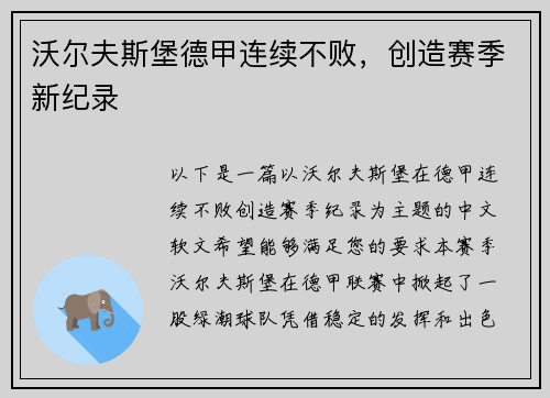 沃尔夫斯堡德甲连续不败，创造赛季新纪录