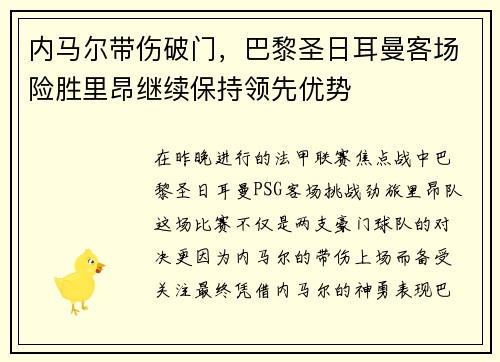 内马尔带伤破门，巴黎圣日耳曼客场险胜里昂继续保持领先优势