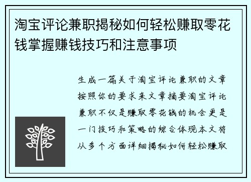 淘宝评论兼职揭秘如何轻松赚取零花钱掌握赚钱技巧和注意事项