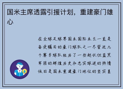 国米主席透露引援计划,重建豪门雄心