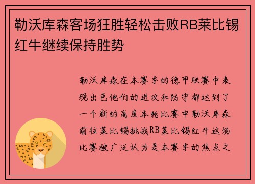 勒沃库森客场狂胜轻松击败RB莱比锡红牛继续保持胜势