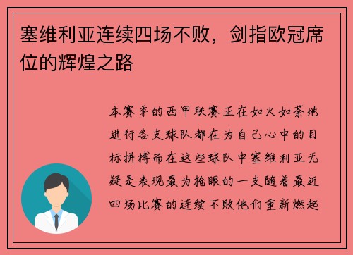 塞维利亚连续四场不败，剑指欧冠席位的辉煌之路