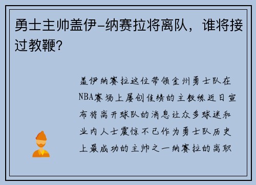 勇士主帅盖伊-纳赛拉将离队,谁将接过教鞭?