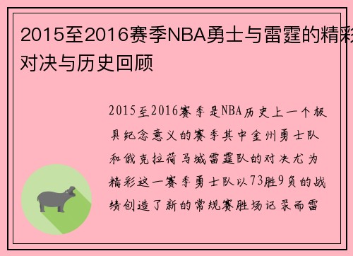 2015至2016赛季NBA勇士与雷霆的精彩对决与历史回顾