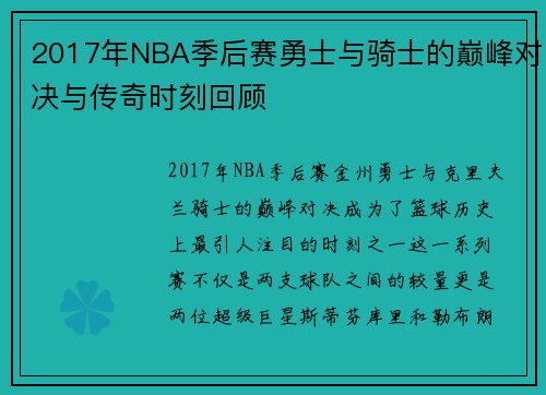 2017年NBA季后赛勇士与骑士的巅峰对决与传奇时刻回顾