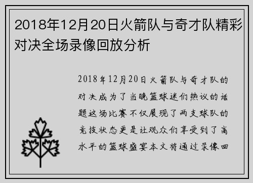 2018年12月20日火箭队与奇才队精彩对决全场录像回放分析