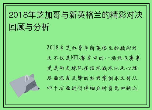 2018年芝加哥与新英格兰的精彩对决回顾与分析
