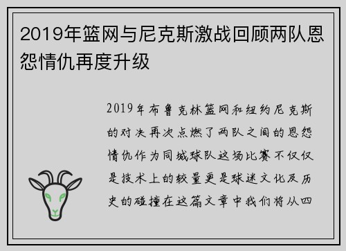 2019年篮网与尼克斯激战回顾两队恩怨情仇再度升级