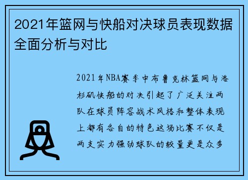 2021年篮网与快船对决球员表现数据全面分析与对比