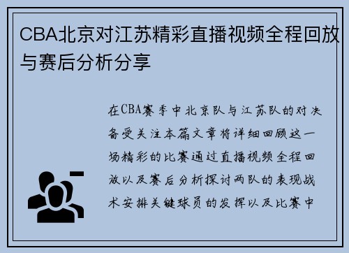 CBA北京对江苏精彩直播视频全程回放与赛后分析分享