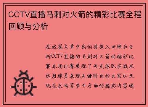 CCTV直播马刺对火箭的精彩比赛全程回顾与分析