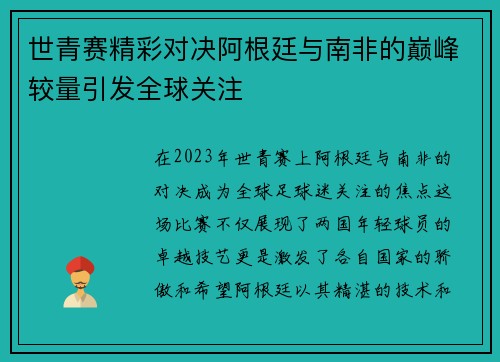 世青赛精彩对决阿根廷与南非的巅峰较量引发全球关注