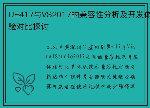 UE417与VS2017的兼容性分析及开发体验对比探讨
