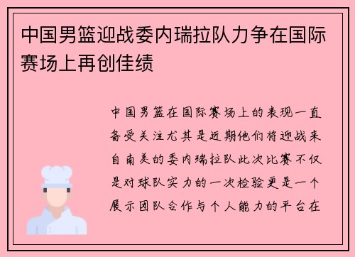 中国男篮迎战委内瑞拉队力争在国际赛场上再创佳绩
