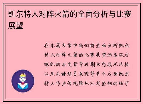 凯尔特人对阵火箭的全面分析与比赛展望