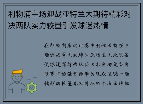 利物浦主场迎战亚特兰大期待精彩对决两队实力较量引发球迷热情