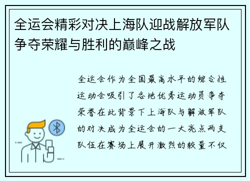全运会精彩对决上海队迎战解放军队争夺荣耀与胜利的巅峰之战