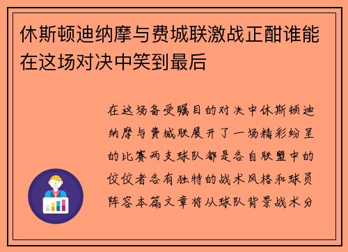 休斯顿迪纳摩与费城联激战正酣谁能在这场对决中笑到最后