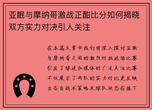 亚眠与摩纳哥激战正酣比分如何揭晓双方实力对决引人关注